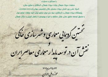 نخستین گردهمایی «معماری و شهرسازی خاکی و نقش آن در توسعه پایدار معماری معاصر ایران»