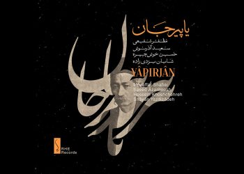 نسخه مجازی آلبوم «یاپیرجان» پیش روی مخاطبان قرار گرفت