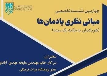 نشست تخصصی «مبانی نظری هر یادمان به مثابه یک سند»