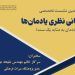 نشست تخصصی «مبانی نظری هر یادمان به مثابه یک سند» 6 نشست تخصصی «مبانی نظری هر یادمان به مثابه یک سند»