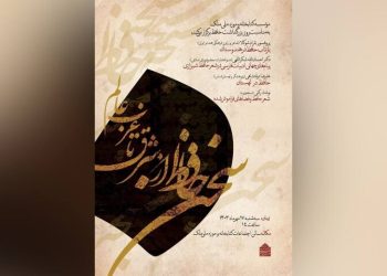 نشست «سخن حافظ از شرق تا غرب عالم» برگزار می‌شود