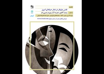 نشست «نقش بازیگر در تئاتر حرفه‌ای امروز» در تماشاخانه‌ ایران‌شهر