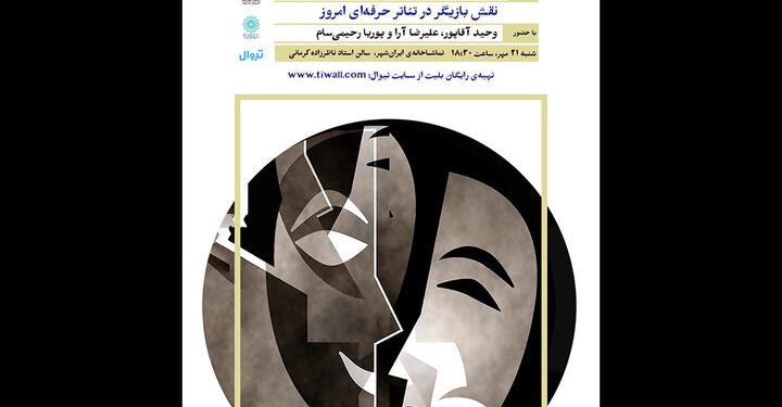 نشست «نقش بازیگر در تئاتر حرفه‌ای امروز» در تماشاخانه‌ ایران‌شهر