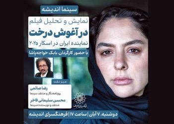 نقد و بررسی «در آغوش درخت» در فرهنگسرای اندیشه