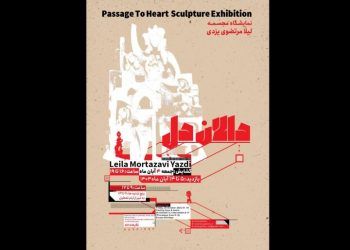 نمایش مجسمه‌های «دالان دل» در نگارخانه لاله