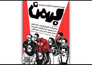 نمایش«بهمن» به تماشاخانه ملک رسید