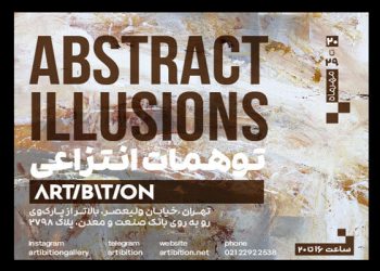نمایشگاه «توهمات انتزاعی» در گالری آرتیبیشن