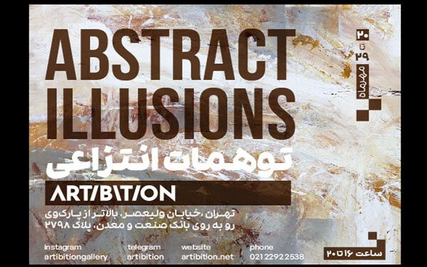نمایشگاه «توهمات انتزاعی» در گالری آرتیبیشن 1 نمایشگاه «توهمات انتزاعی» در گالری آرتیبیشن