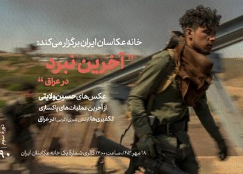 نمایشگاه عکس «آخرین نبرد» در گالری خانه عکاسان ایران