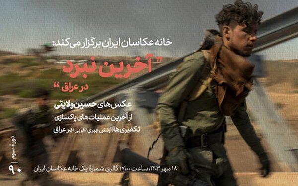 نمایشگاه عکس «آخرین نبرد» در گالری خانه عکاسان ایران 1 نمایشگاه عکس «آخرین نبرد» در گالری خانه عکاسان ایران