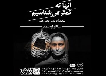 نمایشگاه عکس‌ «آن‌ها که کمتر می‌شناسیم» در گالری ثالث