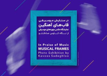 نمایشگاه «قاب‌های آهنگین» در گالری تابستان خانه هنرمندان