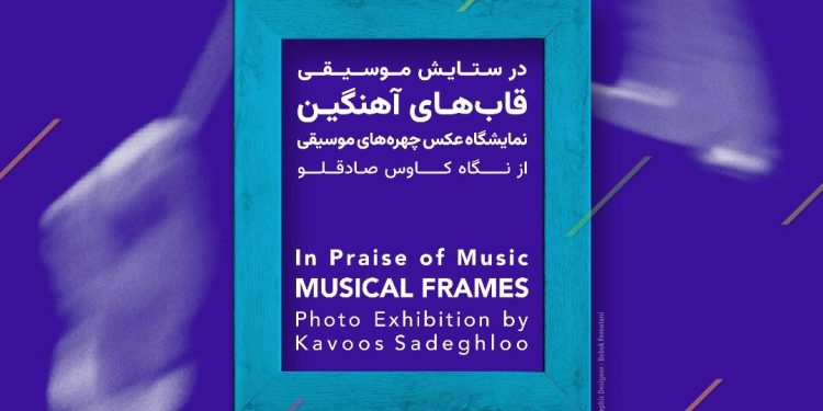 نمایشگاه «قاب‌های آهنگین» در گالری تابستان خانه هنرمندان