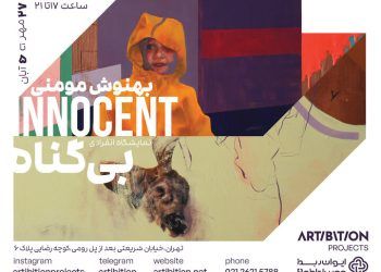 نمایشگاه نقاشی «بی‌گناه» ر در گالری استخر