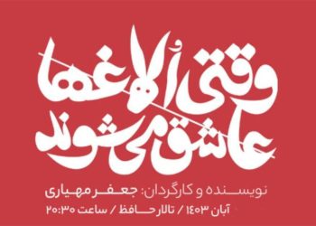 «وقتی الاغ‌ها عاشق می‌شوند» در تالار حافظ دیده می‌شود