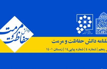 پنجمین شماره «فصلنامه دانش حفاظت و مرمت» منتشر شد