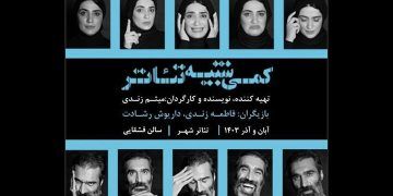 پیش فروش بلیت نمایش «کمی شبیه تئاتر»