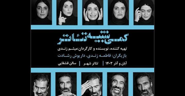 پیش فروش بلیت نمایش «کمی شبیه تئاتر» 1 پیش فروش بلیت نمایش «کمی شبیه تئاتر»