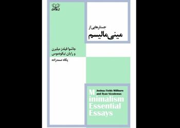 کتاب «جستارهایی از مینیمالیسم»توسط نشر عنوان راهی بازار نشر شد