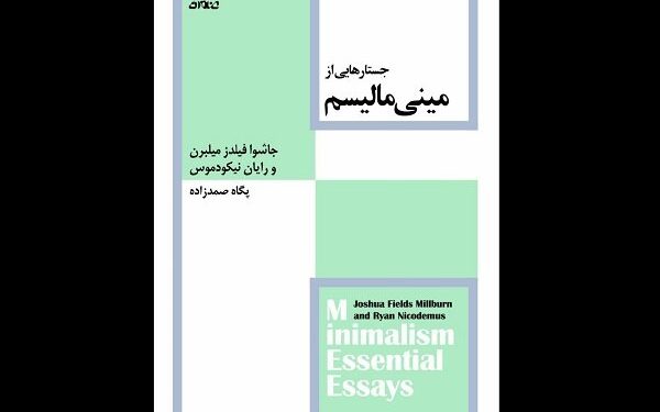 کتاب «جستارهایی از مینیمالیسم»توسط نشر عنوان راهی بازار نشر شد 1 کتاب «جستارهایی از مینیمالیسم»توسط نشر عنوان راهی بازار نشر شد