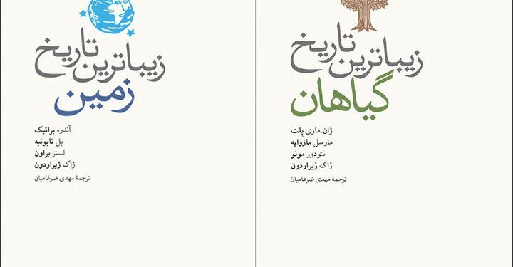 کتاب «زیباترین تاریخ زمین» و «زیباترین تاریخ گیاهان» در بازار نشر 1 کتاب «زیباترین تاریخ زمین» و «زیباترین تاریخ گیاهان» در بازار نشر