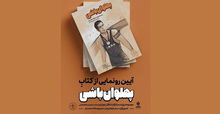 کتاب «پهلوان‌باشی» در فدراسیون کشتی رونمایی می‌شود