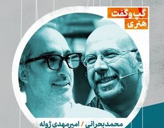 گپ‌وگفت با موضوع «رگ خواب مخاطب عام » در بخش جانبی بیستمین جشنواره بین‌المللی نمایش عروسکی تهران-مبارک
