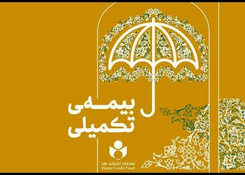 ۴۷ هزار نفر در طرح بیمه تکمیلی صندوق اعتباری هنر ثبت‌نام کردند