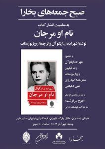 نشست صبح جمعه بخارا، به مناسبت انتشار کتاب «نام او مرجان» 2 نشست صبح جمعه بخارا، به مناسبت انتشار کتاب نام او مرجان