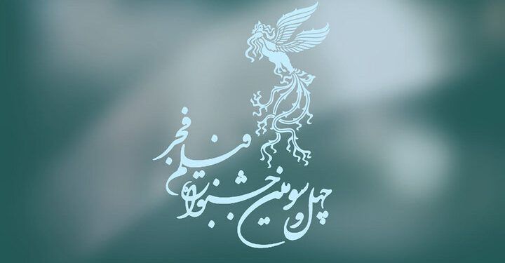 آخرین مهلت ثبت‌نام فیلم‌های سینمایی در جشنواره فجر
