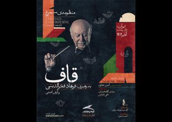 آغاز بلیت‌فروشی کنسرت «منظومه سیمرغ» فرهاد فخرالدینی