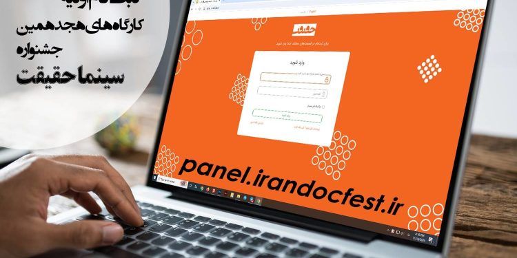 آغاز ثبت نام اولیه کارگاه‌های هجدهمین جشنواره «سینماحقیقت»