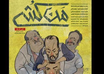 آغاز نمایش «من‌کشی» در عمارت نوفل لوشاتو