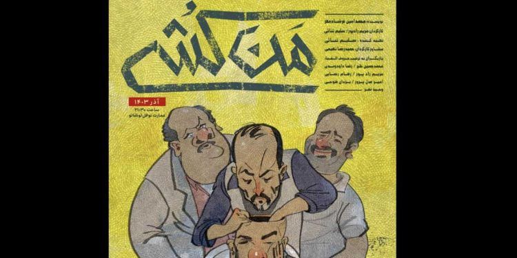 آغاز نمایش «من‌کشی» در عمارت نوفل لوشاتو