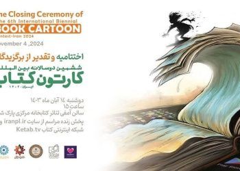 آیین اختتامیه ششمین دوسالانه بین‌المللی کارتون کتاب