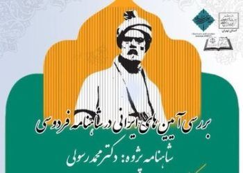 آیین‌های ایرانی شاهنامه در موزه آبگینه بررسی می‌شود