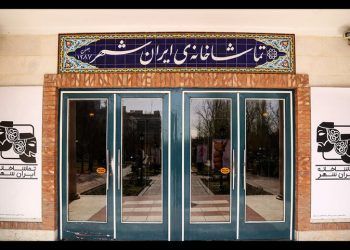 اجرای «الف غین میم یا همه چشم‌ها برای او» در ایرانشهر