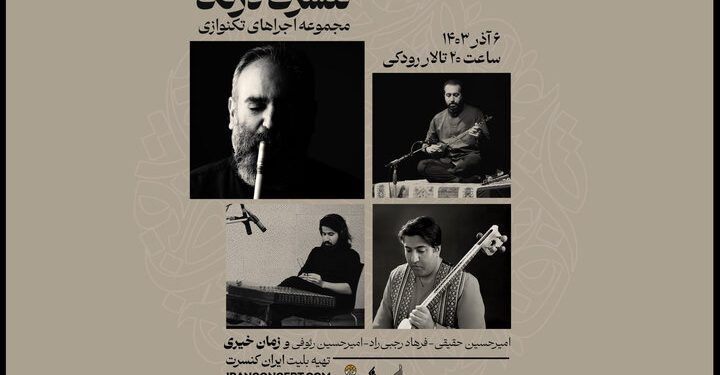 اجرای پروژه موسیقایی «درنگ» در تالار رودکی تهران