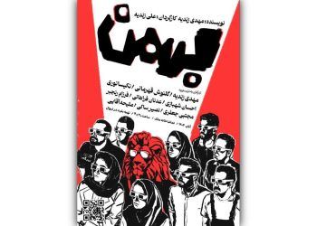 اجرای‌ ویژه نمایش «بهمن» در تماشاخانه ملک