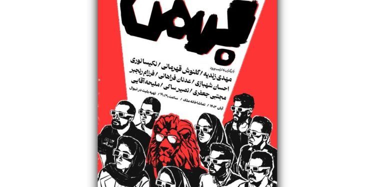 اجرای‌ ویژه نمایش «بهمن» در تماشاخانه ملک