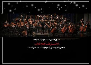 «ارکستر ملی نغمه باران» در سی و پنجمین شب موسیقی فرهنگسرای ارسباران