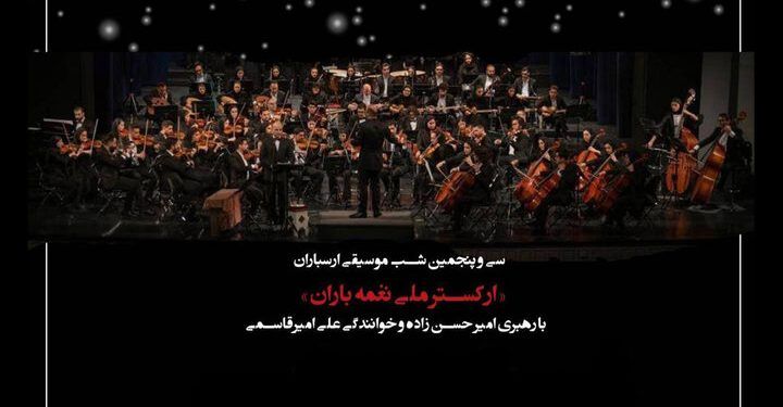 «ارکستر ملی نغمه باران» در سی و پنجمین شب موسیقی فرهنگسرای ارسباران 1 «ارکستر ملی نغمه باران» در سی و پنجمین شب موسیقی فرهنگسرای ارسباران
