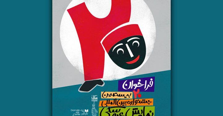 اضافه‌شدن بخش «۱۰۰ ثانیه‌ای» به جشنواره تئاتر عروسکی مبارک