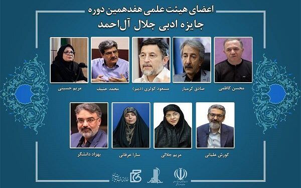 اعضای هیئت علمی هفدهمین دوره جایزه جلال منصوب شدند