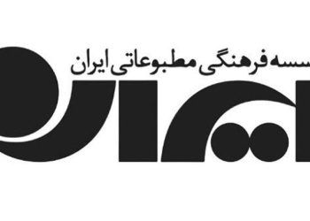 اعضای هیات مدیره موسسه مطبوعاتی ایران منصوب شدند
