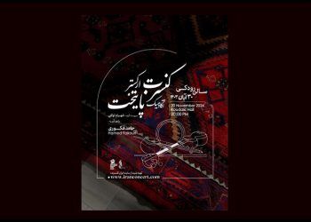 اعلام جزئیات تازه‌ترین کنسرت ارکستر آکادمیک پایتخت