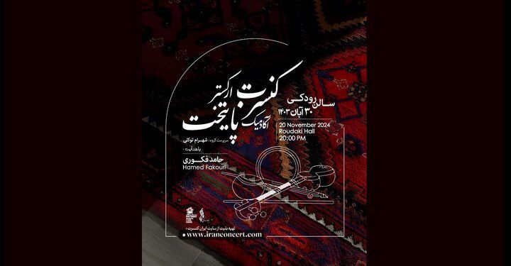 اعلام جزئیات تازه‌ترین کنسرت ارکستر آکادمیک پایتخت