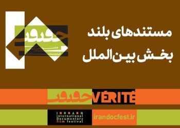 اعلام مستندهای بلند بخش بین‌الملل «سینماحقیقت»