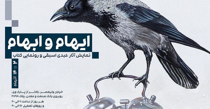 افتتاح نمایشگاه نقاشی «ایهام و ابهام» 1 افتتاح نمایشگاه نقاشی «ایهام و ابهام»