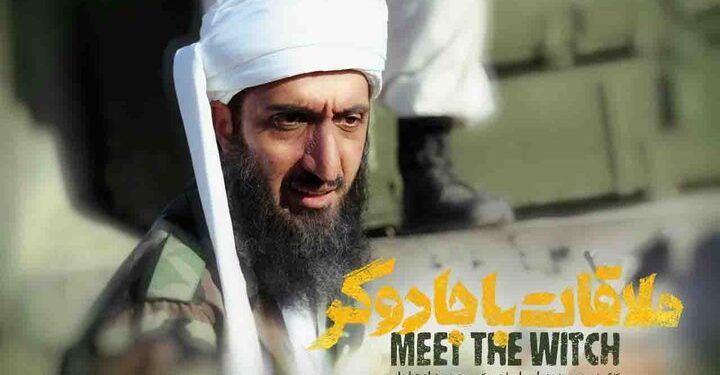 امیرمهدی ژوله با «ملاقات با جادوگر» به اکران آنلاین می‌آید